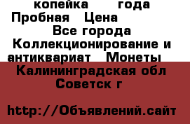 1 копейка 1985 года Пробная › Цена ­ 50 000 - Все города Коллекционирование и антиквариат » Монеты   . Калининградская обл.,Советск г.